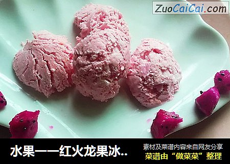 水果一一红火龙果冰淇淋