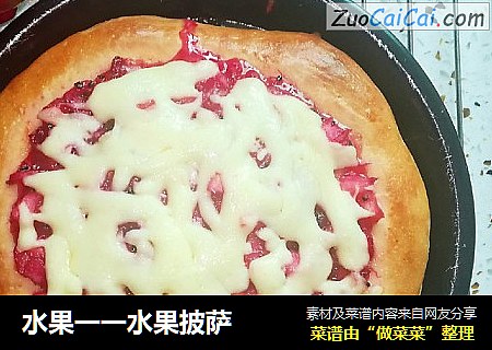 水果一一水果披萨
