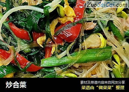 炒合菜