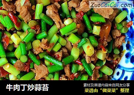 牛肉丁炒蒜苔