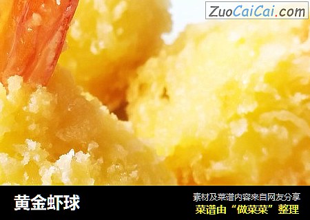 黄金虾球