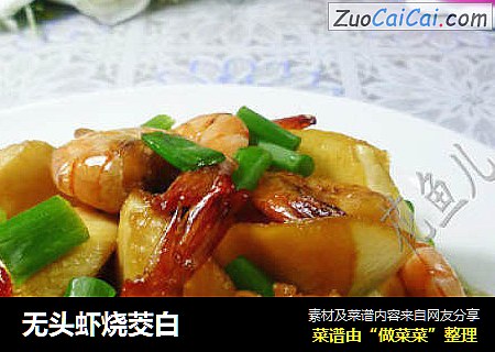 无头虾烧茭白