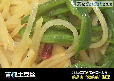 青椒土豆丝