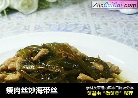 瘦肉丝炒海带丝