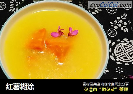 红薯糊涂
