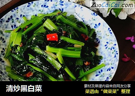 清炒黑白菜