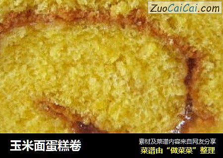 玉米面蛋糕卷