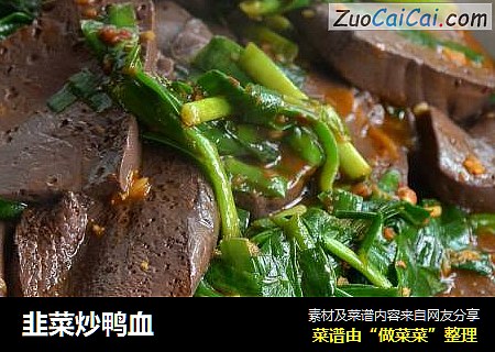 韭菜炒鸭血