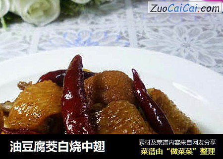 油豆腐茭白烧中翅