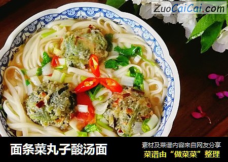 面条菜丸子酸汤面