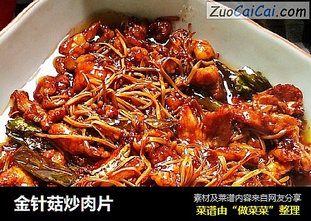 金针菇炒肉片