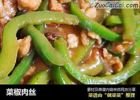 菜椒肉丝