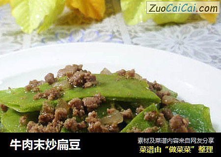 牛肉末炒扁豆