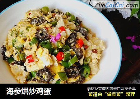 海参烘炒鸡蛋