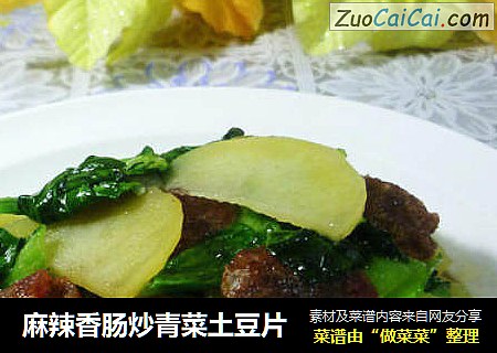 麻辣香肠炒青菜土豆片