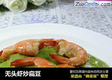 无头虾炒扁豆