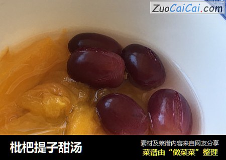 枇杷提子甜汤