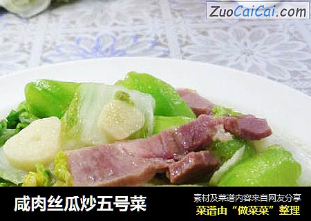 咸肉丝瓜炒五号菜