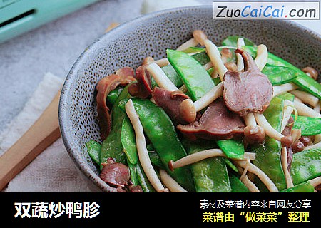 双蔬炒鸭胗