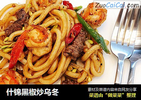 什锦黑椒炒乌冬