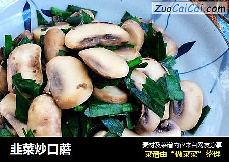 韭菜炒口蘑