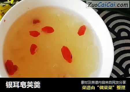 银耳皂荚羹