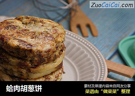 蛤肉胡葱饼