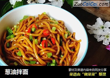葱油拌面