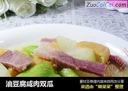 油豆腐咸肉双瓜