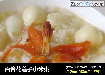 百合花莲子小米粥