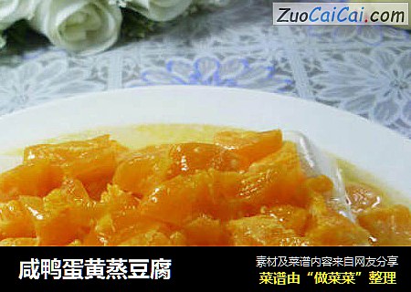 咸鸭蛋黄蒸豆腐