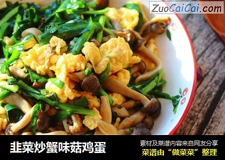 韭菜炒蟹味菇鸡蛋