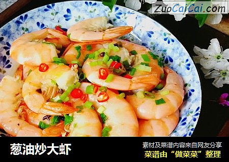 葱油炒大虾