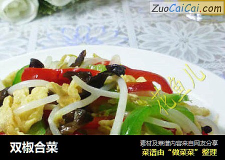 双椒合菜