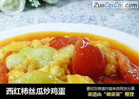 西红柿丝瓜炒鸡蛋