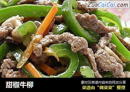甜椒牛柳