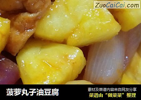 菠萝丸子油豆腐