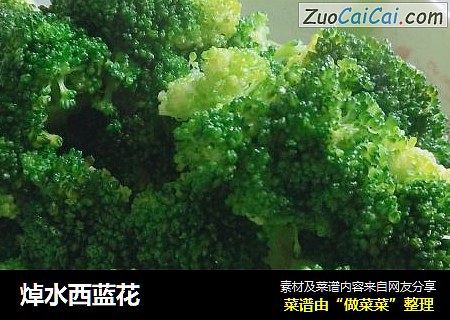焯水西蓝花