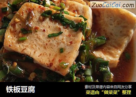铁板豆腐