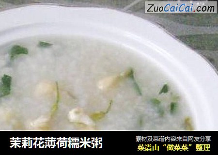 茉莉花薄荷糯米粥