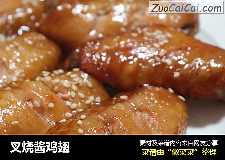 叉烧酱鸡翅