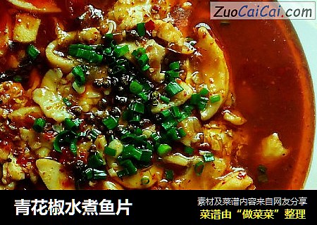 青花椒水煮鱼片