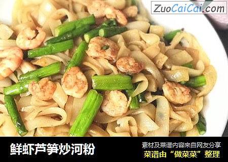 鲜虾芦笋炒河粉