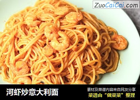 河虾炒意大利面