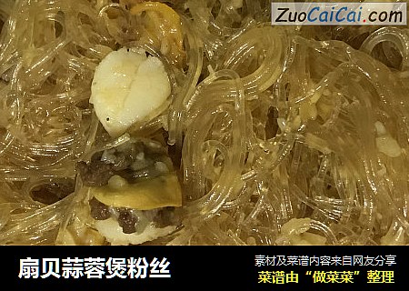 扇贝蒜蓉煲粉丝