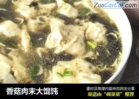 香菇肉末大馄饨