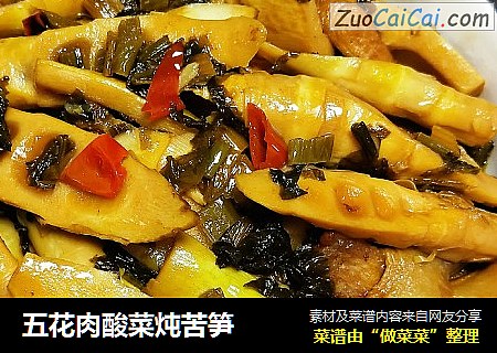 五花肉酸菜炖苦笋