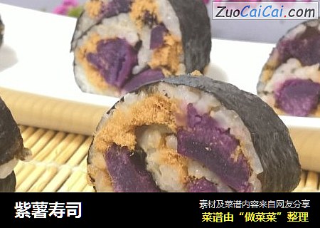 紫薯寿司