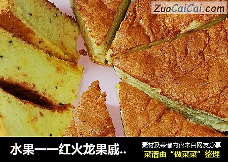 水果一一红火龙果戚风蛋糕