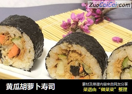 黄瓜胡萝卜寿司